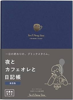 Amazon.co.jp: ダイゴー 新装版 夜とカフェオレと日記帳＜夜空色